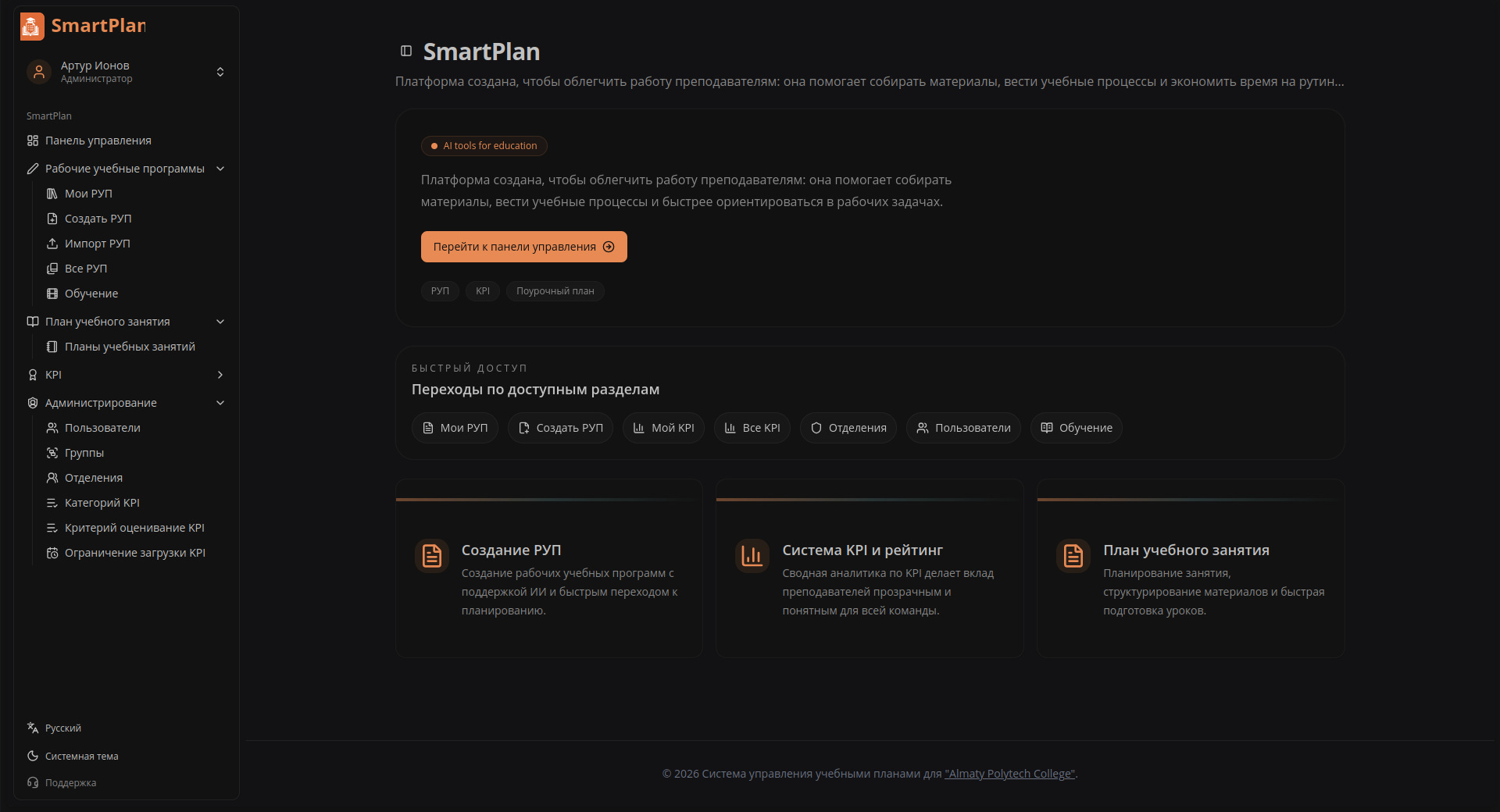 Интерфейс SmartPlan с панелью управления учебными программами